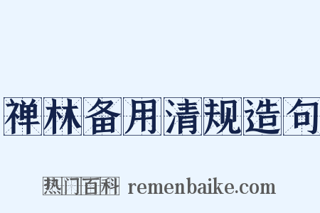 禅林备用清规造句是什么意思的图片
